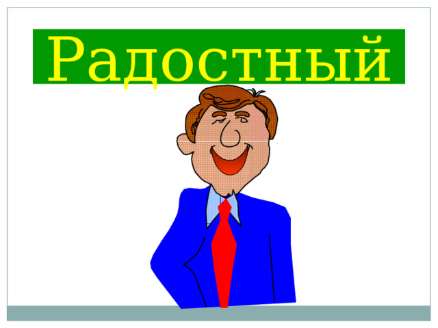 Радостный 
