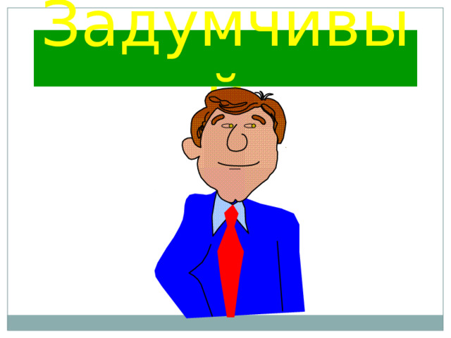 Задумчивый 