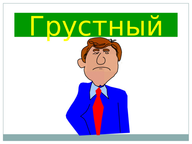 Грустный 