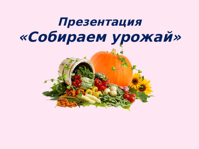 Презентация  «Собираем урожай» 