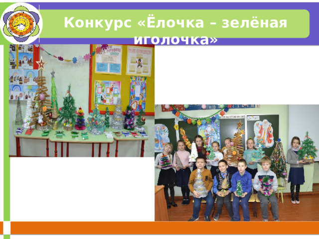 Конкурс «Ёлочка – зелёная иголочка» 