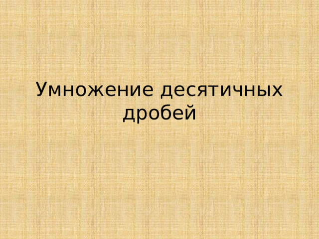 Умножение десятичных дробей 
