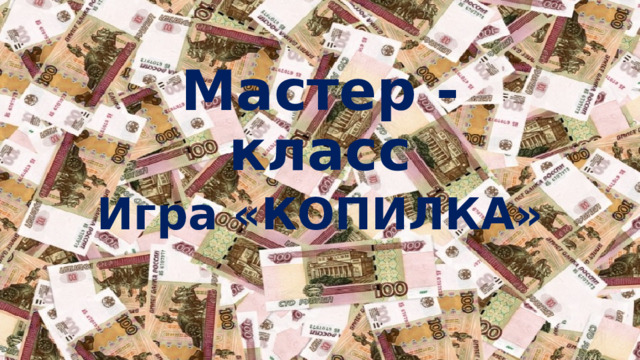 Мастер - класс Игра «КОПИЛКА» 