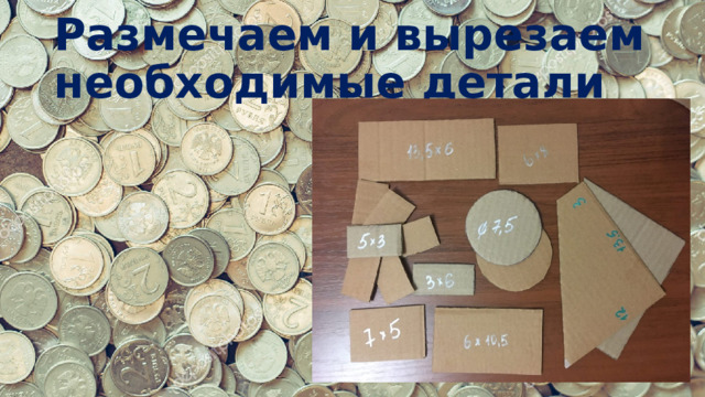 Размечаем и вырезаем необходимые детали 