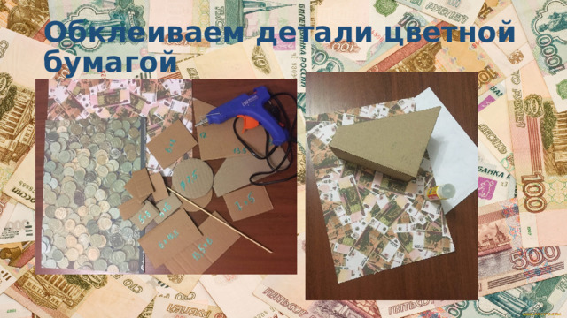 Обклеиваем детали цветной бумагой 