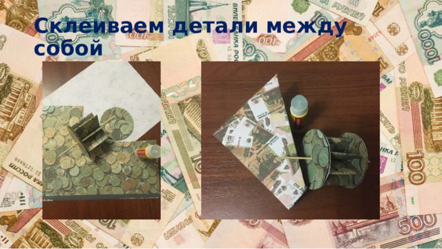 Склеиваем детали между собой 