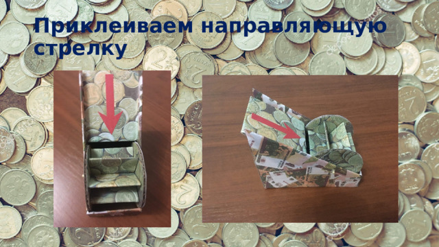 Приклеиваем направляющую стрелку 