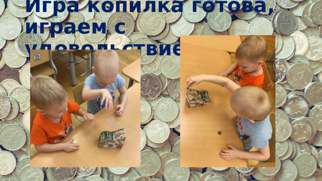 Игра копилка готова, играем с удовольствием 