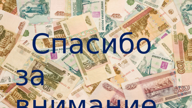 Спасибо за внимание 