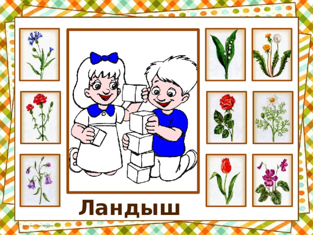 Ландыш 