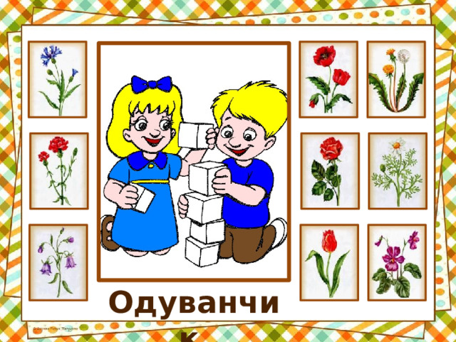 Одуванчик 
