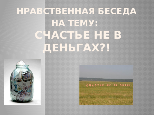 Нравственная беседа на тему:    Счастье не в деньгах?! 