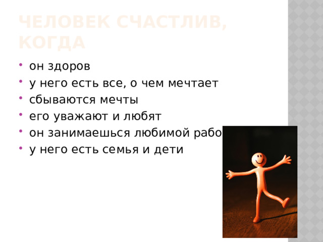 Человек счастлив, когда он здоров у него есть все, о чем мечтает сбываются мечты его уважают и любят он занимаешься любимой работой у него есть семья и дети 