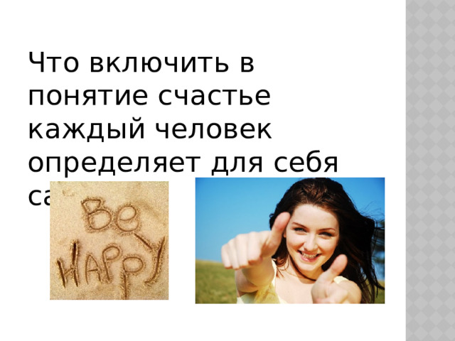 Что включить в понятие счастье каждый человек определяет для себя сам. 