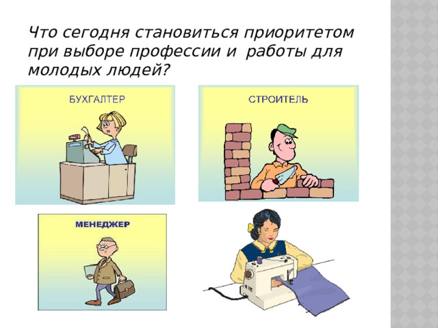Что сегодня становиться приоритетом при выборе профессии и работы для молодых людей? 