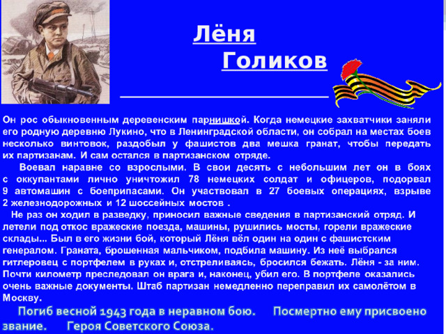 Лёня  Голиков 
