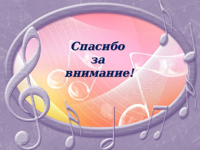 Спасибо  за  внимание!   