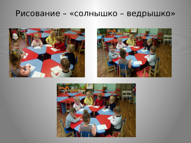Рисование – «солнышко – ведрышко»   