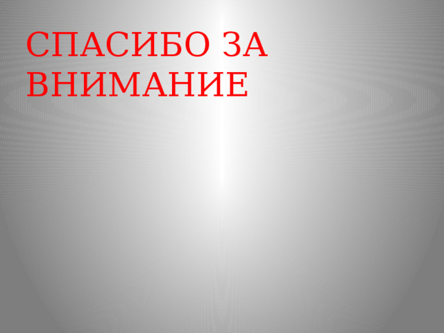СПАСИБО ЗА ВНИМАНИЕ 