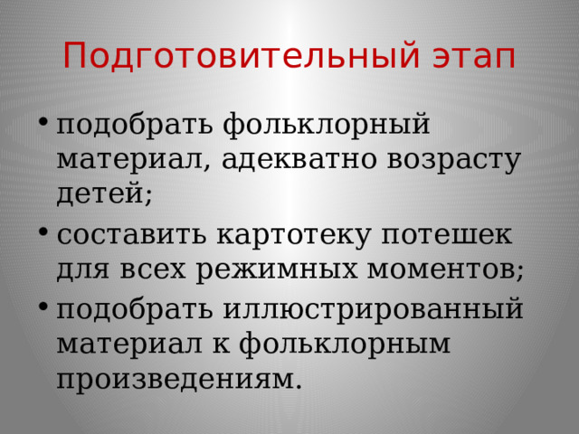 Подготовительный этап подобрать фольклорный материал, адекватно возрасту детей; составить картотеку потешек для всех режимных моментов; подобрать иллюстрированный материал к фольклорным произведениям. 