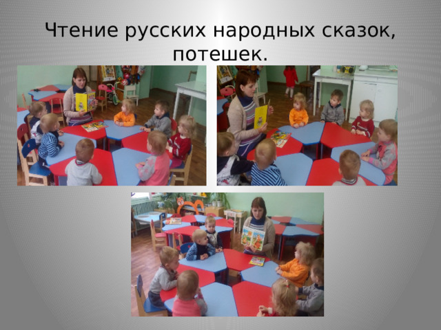 Чтение русских народных сказок, потешек.  