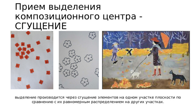 Прием выделения композиционного центра - СГУЩЕНИЕ выделение производится через сгущение элементов на одном участке плоскости по сравнению с их равномерным распределением на других участках. 