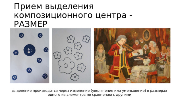 Прием выделения композиционного центра - РАЗМЕР выделение производится через изменение (увеличение или уменьшение) в размерах одного из элементов по сравнению с другими 