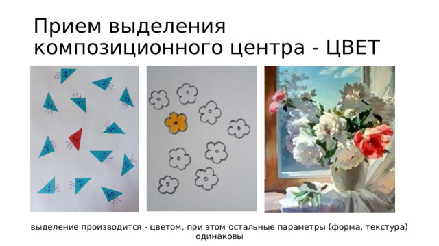 Прием выделения композиционного центра - ЦВЕТ выделение производится - цветом, при этом остальные параметры (форма, текстура) одинаковы 