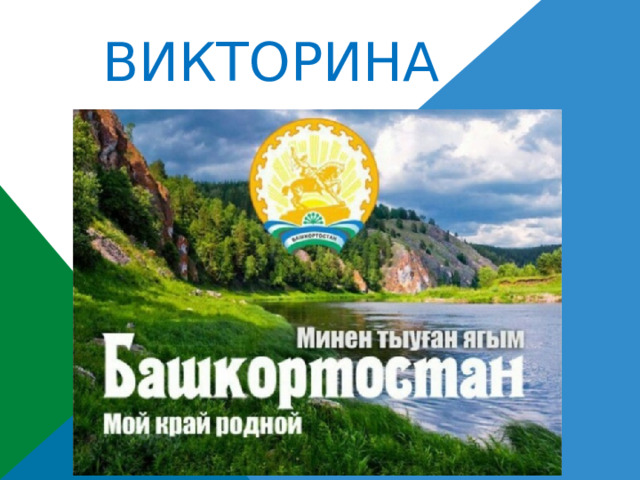ВИКТОРИНА 