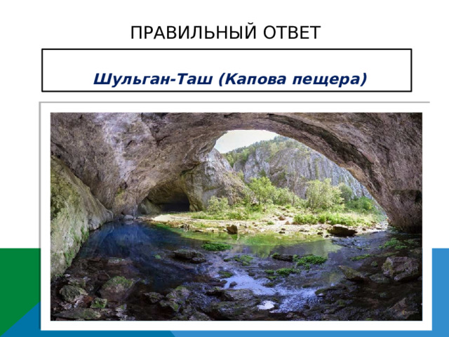 ПРАВИЛЬНЫЙ ОТВЕТ  Шульган-Таш (Капова пещера) 