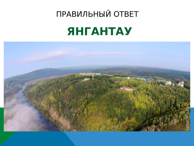 Правильный ответ ЯНГАНТАУ 