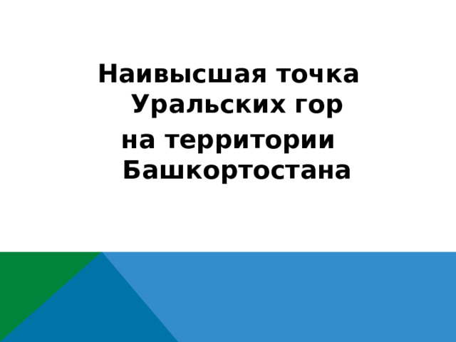 Наивысшая точка Уральских гор на территории Башкортостана  