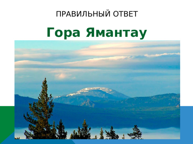 Правильный ответ Гора Ямантау 