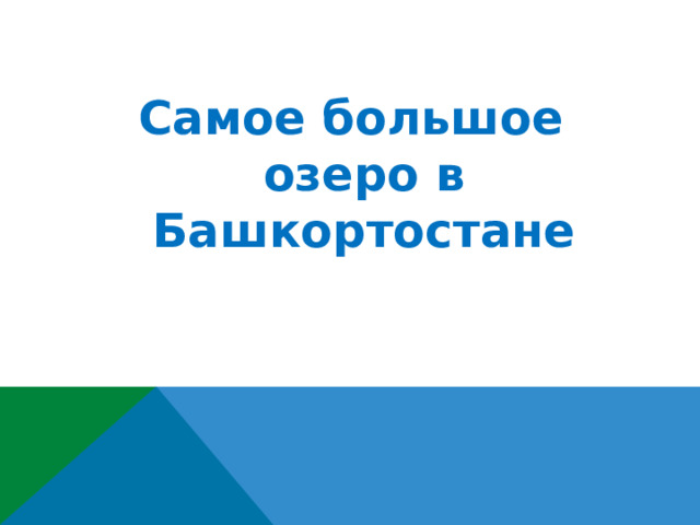 Самое большое озеро в Башкортостане 