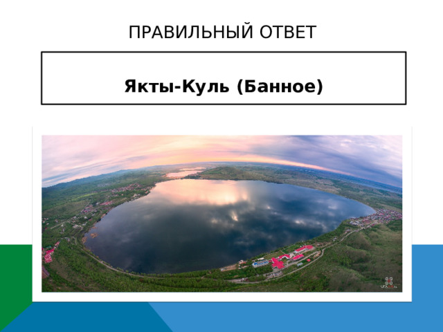 ПРАВИЛЬНЫЙ ОТВЕТ Якты-Куль (Банное) 
