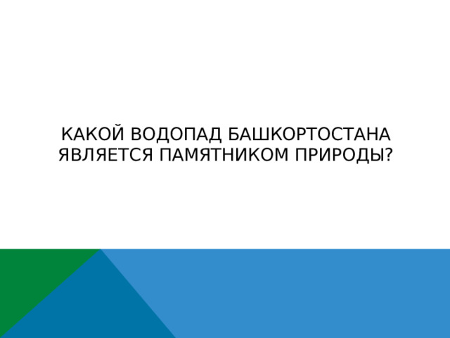 Какой водопад Башкортостана является памятником природы? 