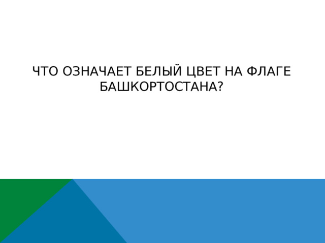 Что означает белый цвет на флаге Башкортостана? 