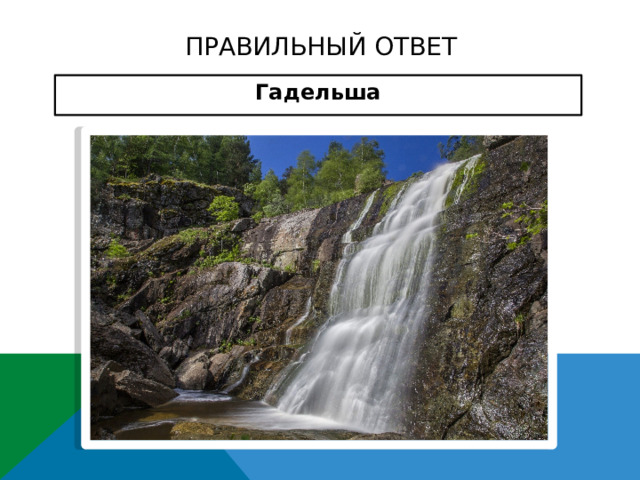 ПРАВИЛЬНЫЙ ОТВЕТ Гадельша   