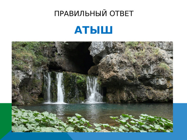 Правильный ответ АТЫШ 