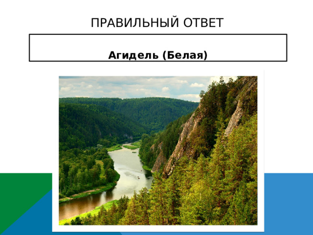 ПРАВИЛЬНЫЙ ОТВЕТ Агидель (Белая) 