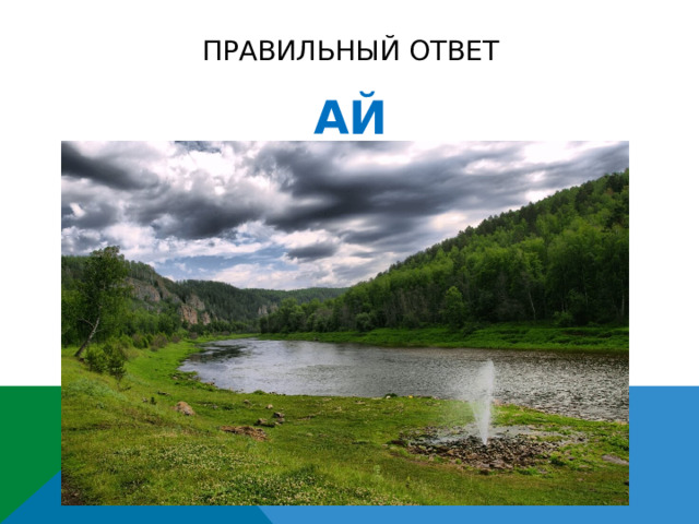 Правильный ответ АЙ 