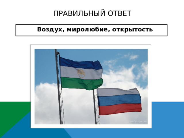 ПРАВИЛЬНЫЙ ОТВЕТ  Воздух, миролюбие, открытость    