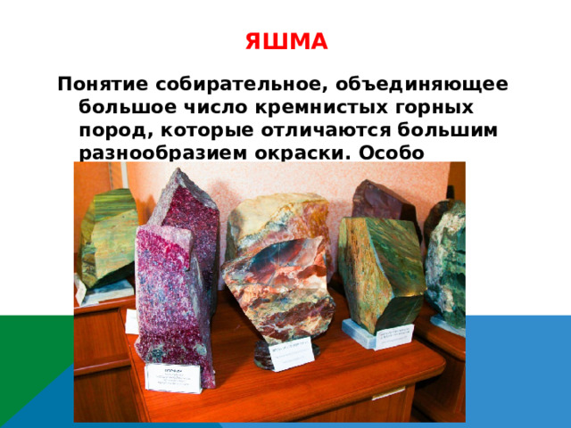 Яшма Понятие собирательное, объединяющее большое число кремнистых горных пород, которые отличаются большим разнообразием окраски. Особо ценятся так называемые «пейзажные»… 