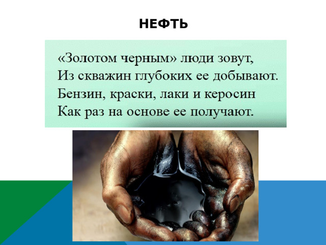 нефть 