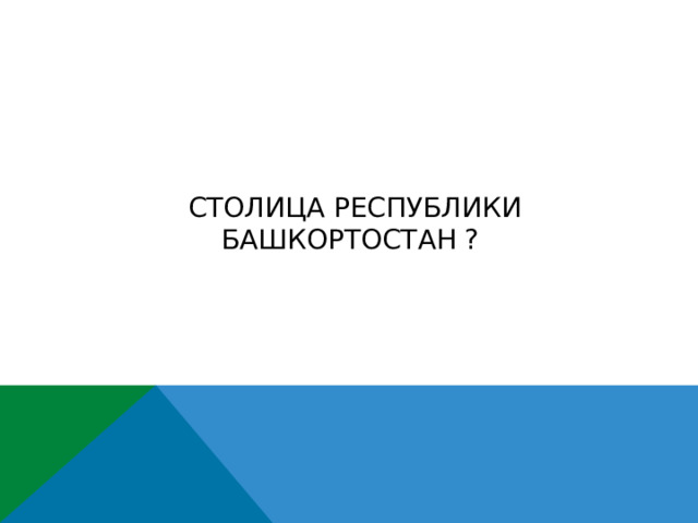 Столица республики башкортостан ? 