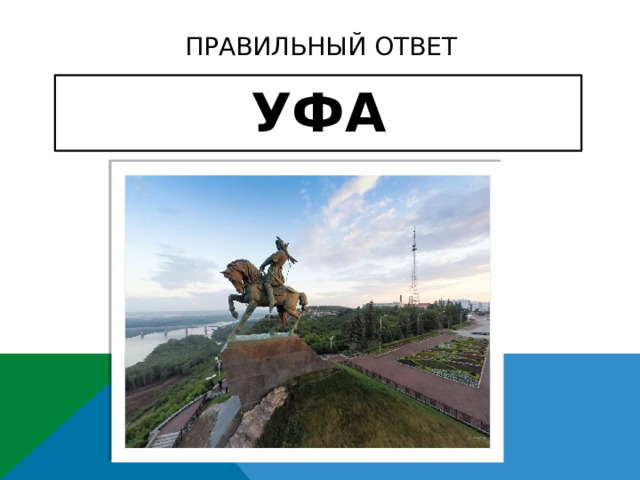 ПРАВИЛЬНЫЙ ОТВЕТ УФА 