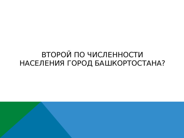 Второй по численности населения город Башкортостана? 