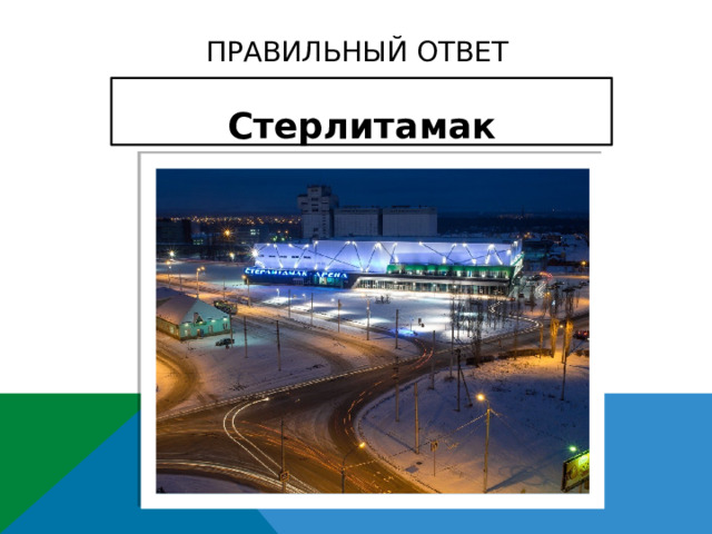 ПРАВИЛЬНЫЙ ОТВЕТ Стерлитамак 