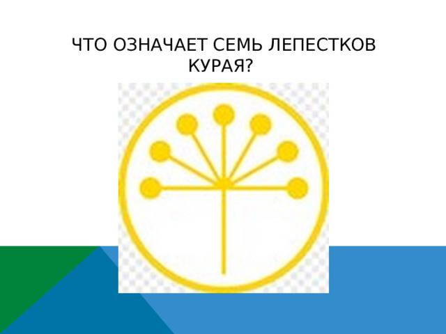 Что означает семь лепестков курая?   