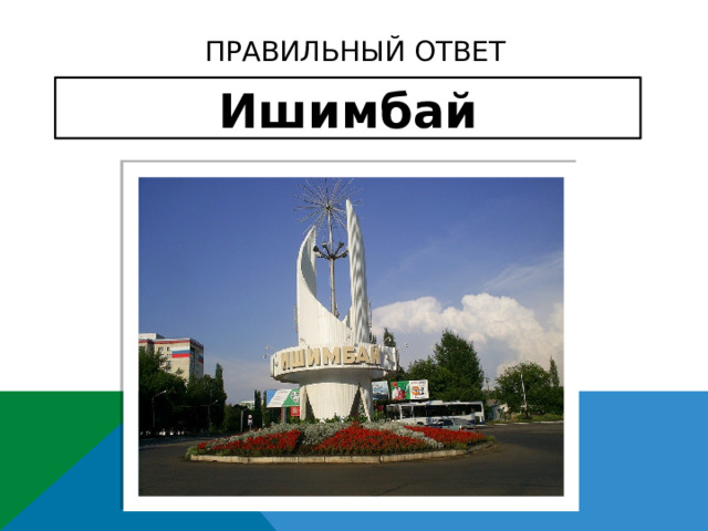 Правильный ответ Ишимбай 